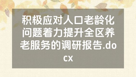 积极应对人口老龄化问题着力提升全区养老服务的调研报告.docx
