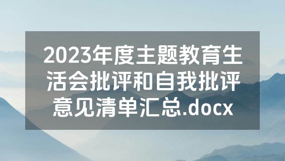 2023年度主题教育生活会批评和自我批评意见清单汇总.docx