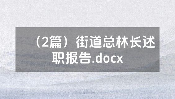 （2篇）街道总林长述职报告.docx
