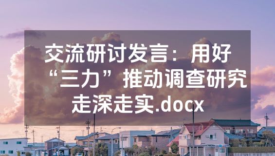 交流研讨发言：用好“三力”推动调查研究走深走实.docx