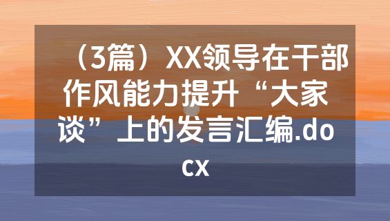（3篇）XX领导在干部作风能力提升“大家谈”上的发言汇编.docx