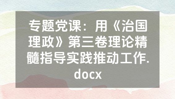 专题党课：用《治国理政》第三卷理论精髓指导实践推动工作.docx