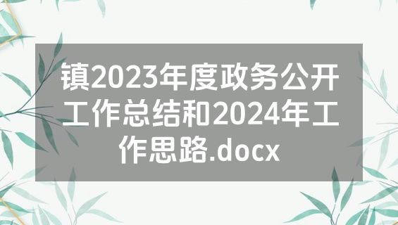 镇2023年度政务公开工作总结和2024年工作思路.docx
