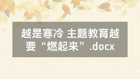 越是寒冷 主题教育越要“燃起来”.docx