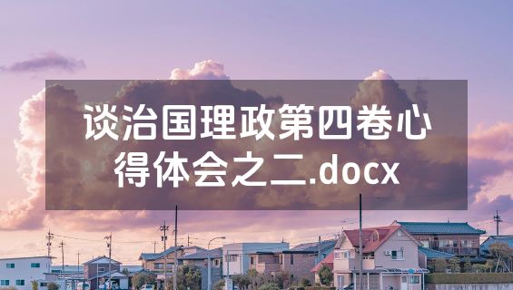 谈治国理政第四卷心得体会之二.docx