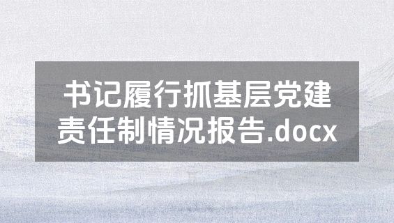 书记履行抓基层党建责任制情况报告.docx