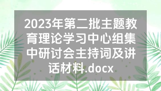 2023年第二批主题教育理论学习中心组集中研讨会主持词及讲话材料.docx