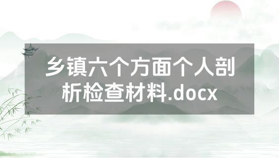乡镇六个方面个人剖析检查材料.docx