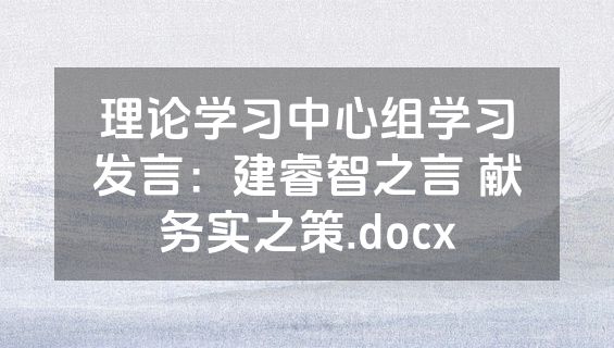 理论学习中心组学习发言：建睿智之言 献务实之策.docx