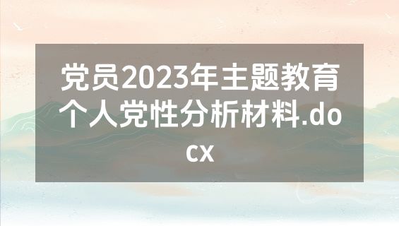 党员2023年主题教育个人党性分析材料.docx