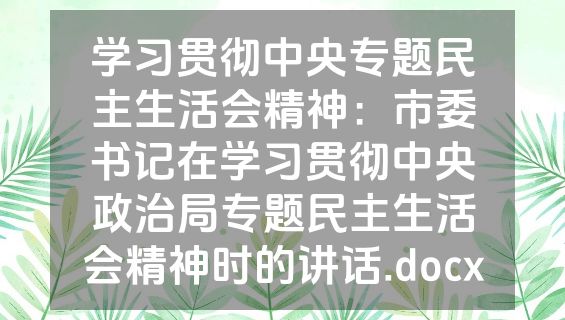 学习贯彻中央专题民主生活会精神：市委书记在学习贯彻中央政治局专题民主生活会精神时的讲话.docx