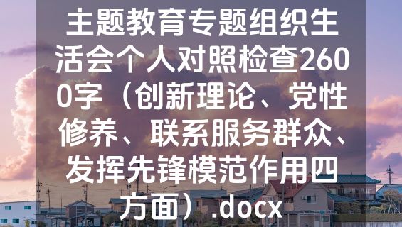 主题教育专题组织生活会个人对照检查2600字（创新理论、党性修养、联系服务群众、发挥先锋模范作用四方面）.docx