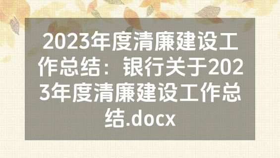 2023年度清廉建设工作总结：银行关于2023年度清廉建设工作总结.docx