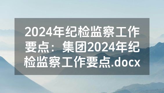 2024年纪检监察工作要点：集团2024年纪检监察工作要点.docx