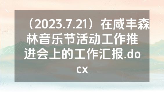 （2023.7.21）在咸丰森林音乐节活动工作推进会上的工作汇报.docx