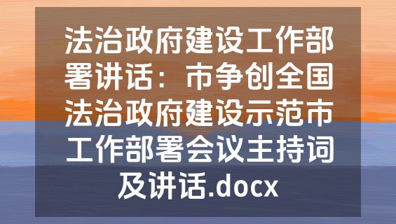 法治政府建设工作部署讲话：市争创全国法治政府建设示范市工作部署会议主持词及讲话.docx