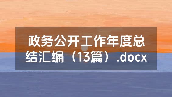 政务公开工作年度总结汇编（13篇）.docx