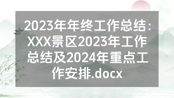 2023年年终工作总结：XXX景区2023年工作总结及2024年重点工作安排.docx