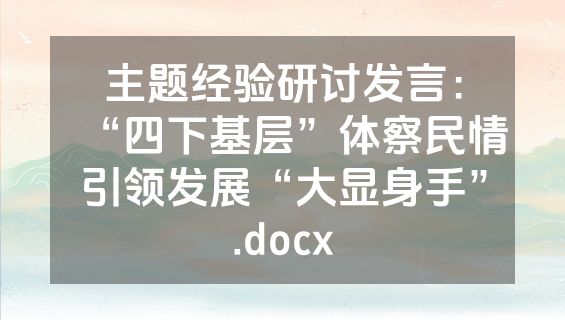 主题经验研讨发言：“四下基层”体察民情引领发展“大显身手”.docx