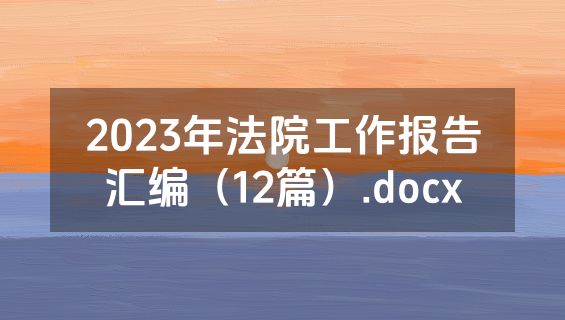 2023年法院工作报告汇编（12篇）.docx