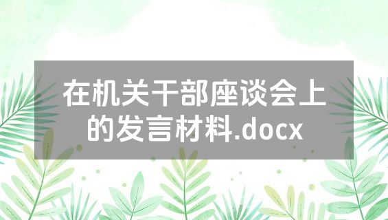 在机关干部座谈会上的发言材料.docx