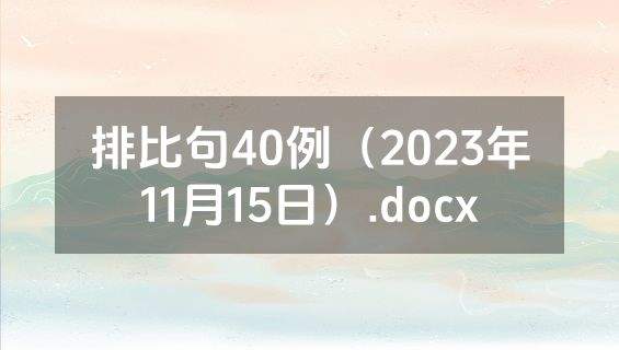 排比句40例（2023年11月15日）.docx