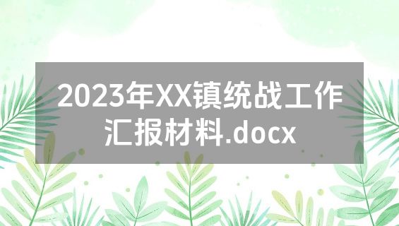 2023年XX镇统战工作汇报材料.docx