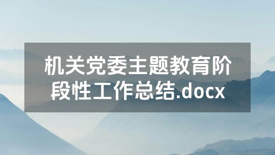 机关党委主题教育阶段性工作总结.docx