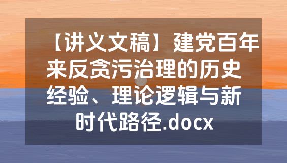 【讲义文稿】建党百年来反贪污治理的历史经验、理论逻辑与新时代路径.docx