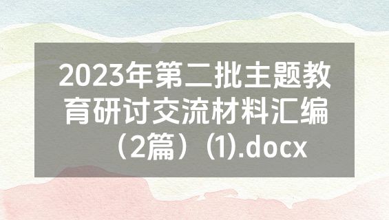 2023年第二批主题教育研讨交流材料汇编（2篇）(1).docx
