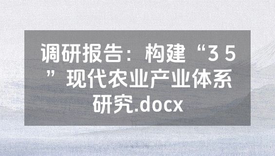 调研报告：构建“3 5”现代农业产业体系研究.docx