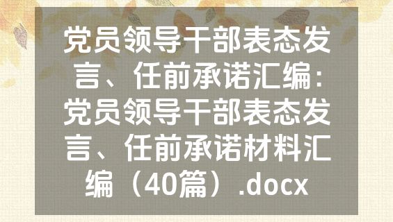 党员领导干部表态发言、任前承诺汇编：党员领导干部表态发言、任前承诺材料汇编（40篇）.docx