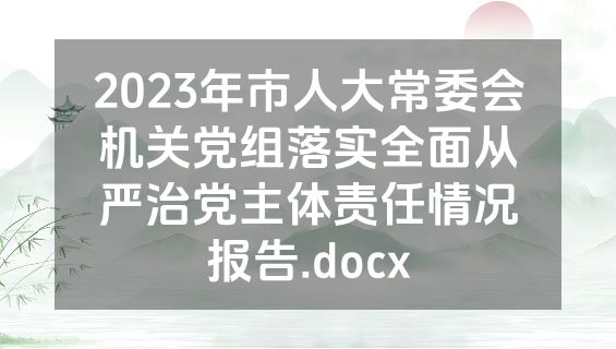 2023年市人大常委会机关党组落实全面从严治党主体责任情况报告.docx