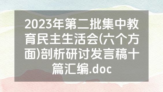 2023年第二批集中教育民主生活会(六个方面)剖析研讨发言稿十篇汇编.doc