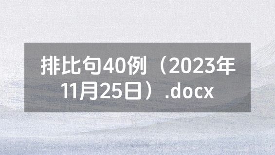 排比句40例（2023年11月25日）.docx