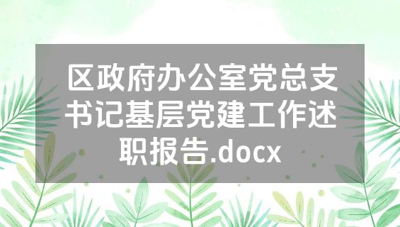 区政府办公室党总支书记基层党建工作述职报告.docx