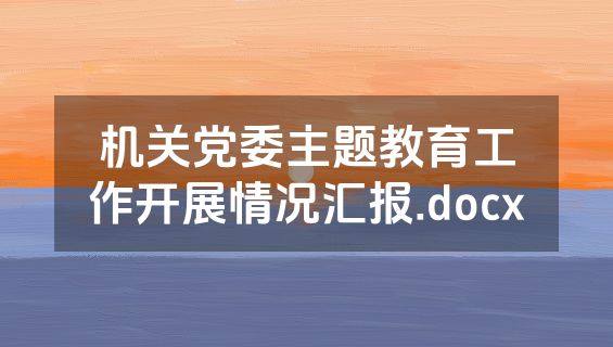 机关党委主题教育工作开展情况汇报.docx