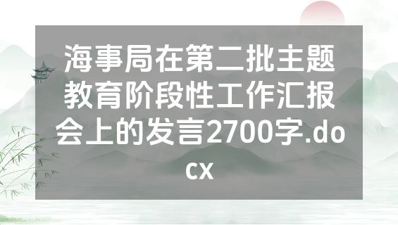 海事局在第二批主题教育阶段性工作汇报会上的发言2700字.docx