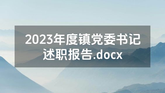 2023年度镇党委书记述职报告.docx