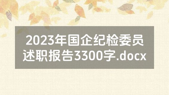 2023年国企纪检委员述职报告3300字.docx