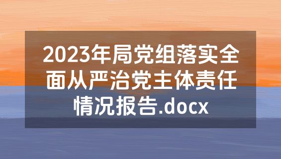 2023年局党组落实全面从严治党主体责任情况报告.docx