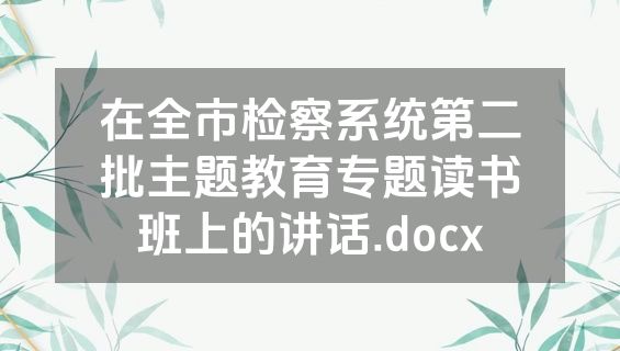 在全市检察系统第二批主题教育专题读书班上的讲话.docx