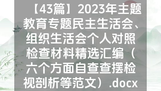 【43篇】2023年主题教育专题民主生活会、组织生活会个人对照检查材料精选汇编（六个方面自查查摆检视剖析等范文）.docx