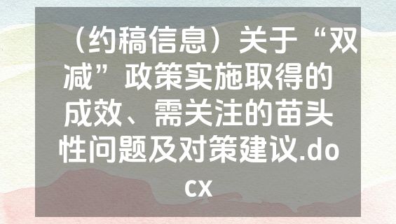 （约稿信息）关于“双减”政策实施取得的成效、需关注的苗头性问题及对策建议.docx