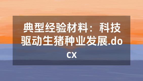 典型经验材料：科技驱动生猪种业发展.docx