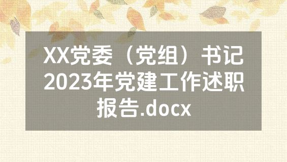 XX党委（党组）书记2023年党建工作述职报告.docx