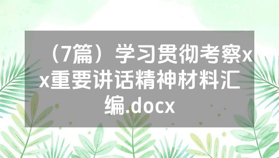 （7篇）学习贯彻考察xx重要讲话精神材料汇编.docx
