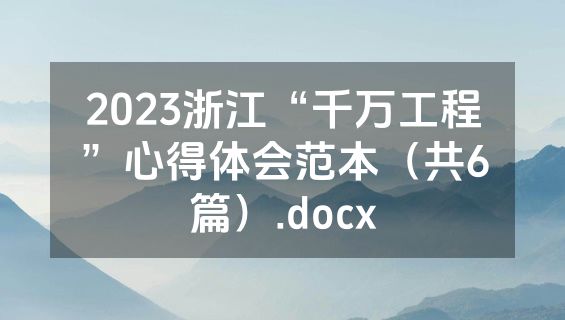2023浙江“千万工程”心得体会范本（共6篇）.docx