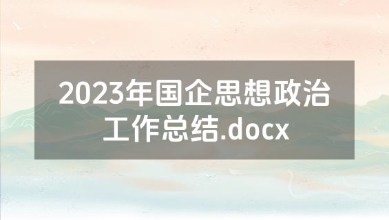 2023年国企思想政治工作总结.docx