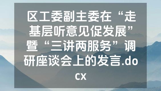 区工委副主委在“走基层听意见促发展”暨“三讲两服务”调研座谈会上的发言.docx